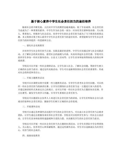 基于核心素养中学生社会责任担当的途径培养