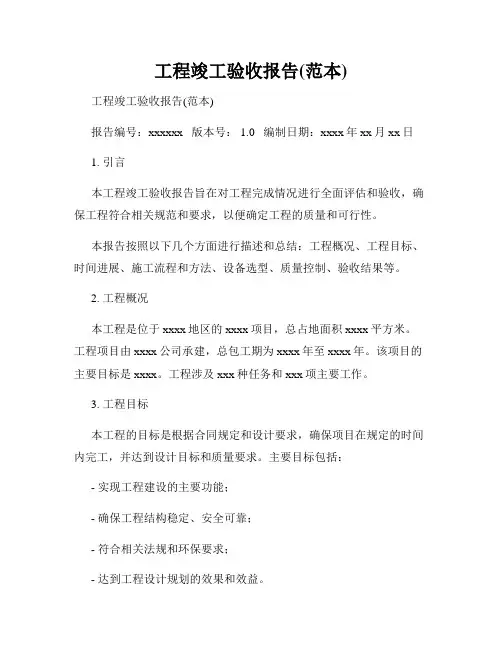 工程竣工验收报告(范本)