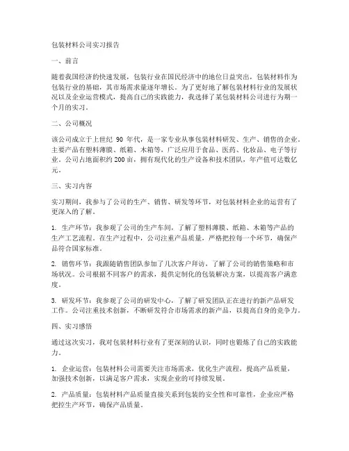 包装材料公司实习报告