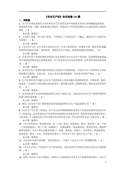 安全生产法知识竞赛100题