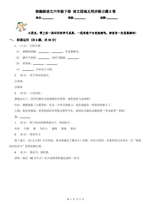 部编版语文六年级下册 语文园地五同步练习题D卷