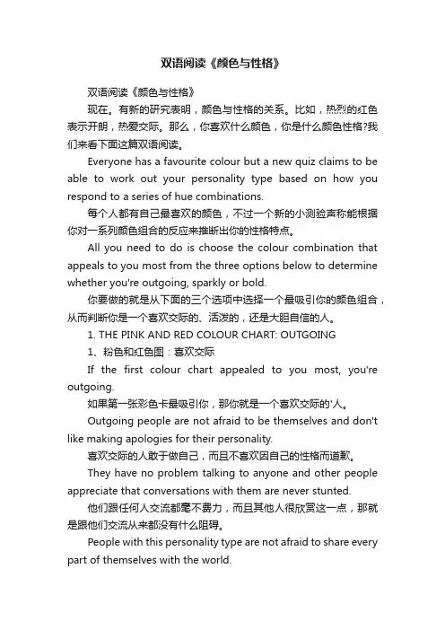 双语阅读《颜色与性格》