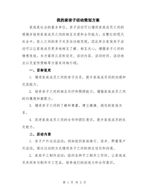 我的家亲子活动策划方案