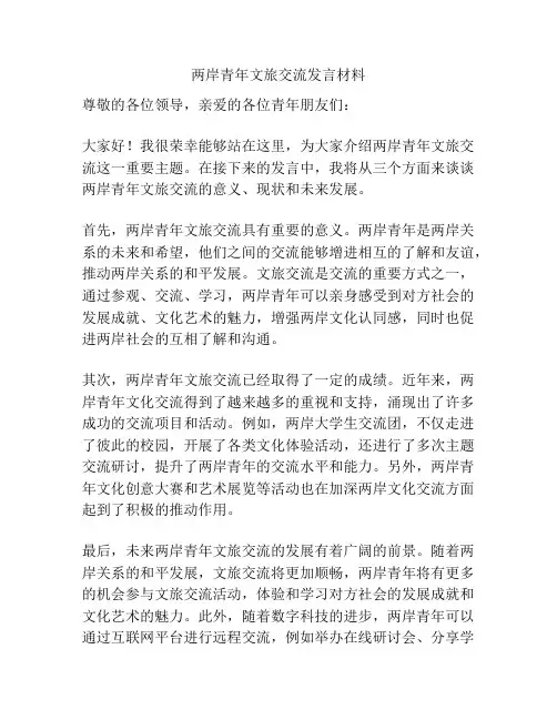两岸青年文旅交流发言材料