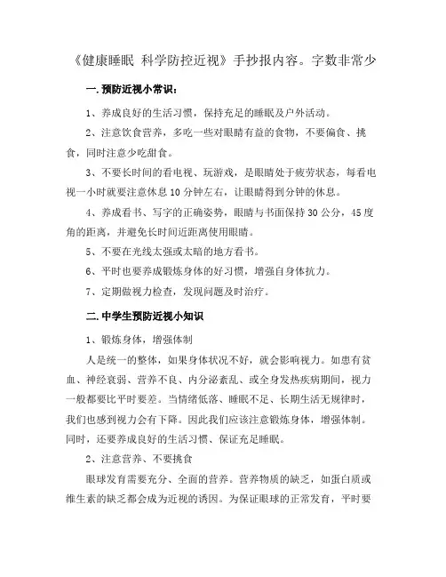 《健康睡眠 科学防控近视》手抄报内容。字数非常少