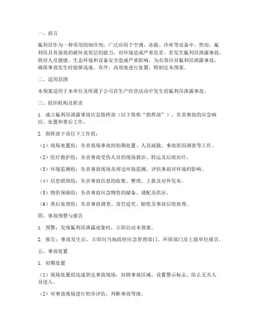 氟利昂泄露安全事故应急预案