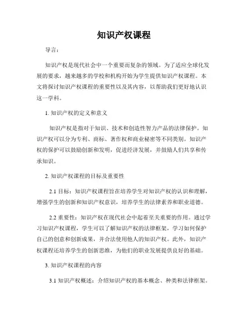 知识产权课程