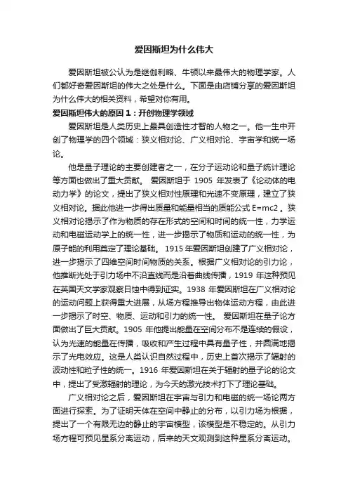 爱因斯坦为什么伟大