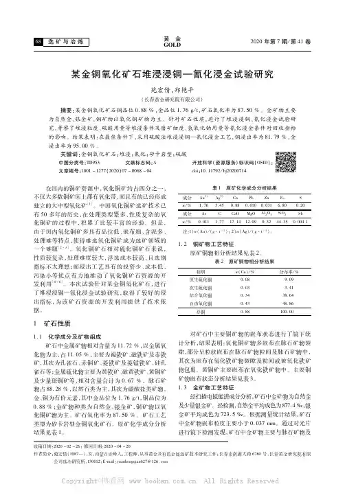 某金铜氧化矿石堆浸浸铜一氰化浸金试验研究