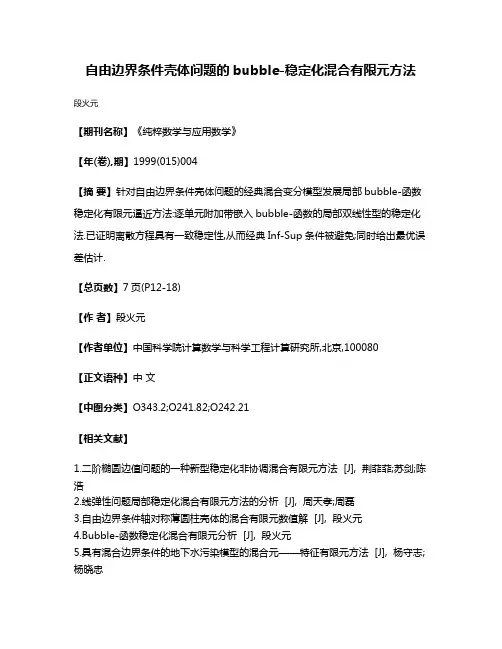 自由边界条件壳体问题的bubble-稳定化混合有限元方法