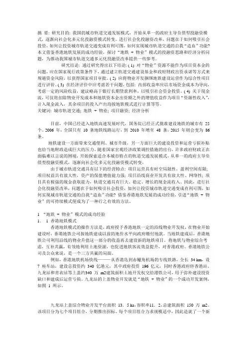 “地铁 + 物业”模式的经济分析