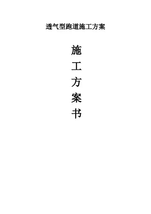 透气型跑道施工方案 完整篇