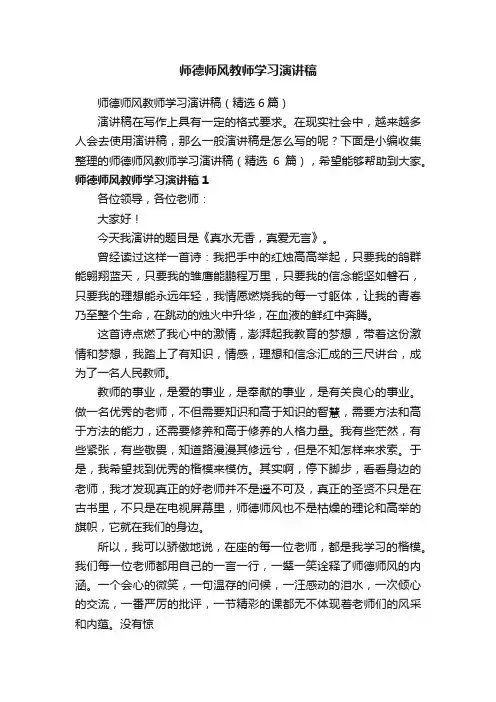 师德师风教师学习演讲稿（精选6篇）