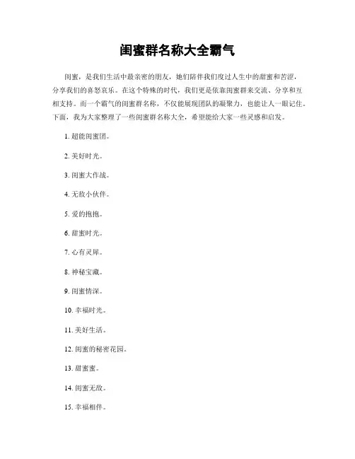 闺蜜群名称大全霸气