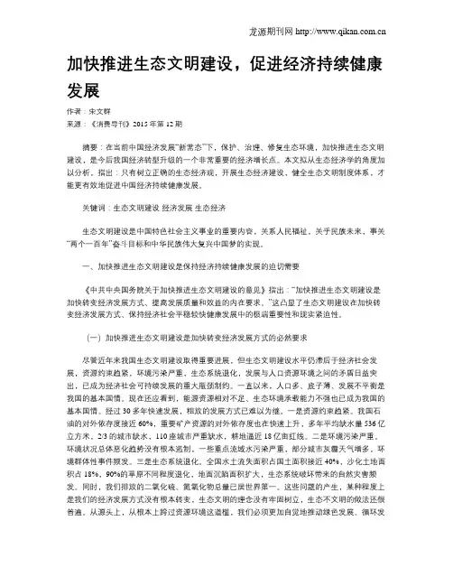 加快推进生态文明建设,促进经济持续健康发展