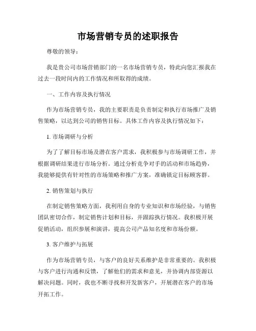 市场营销专员的述职报告