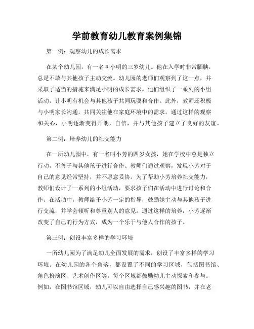 学前教育幼儿教育案例集锦