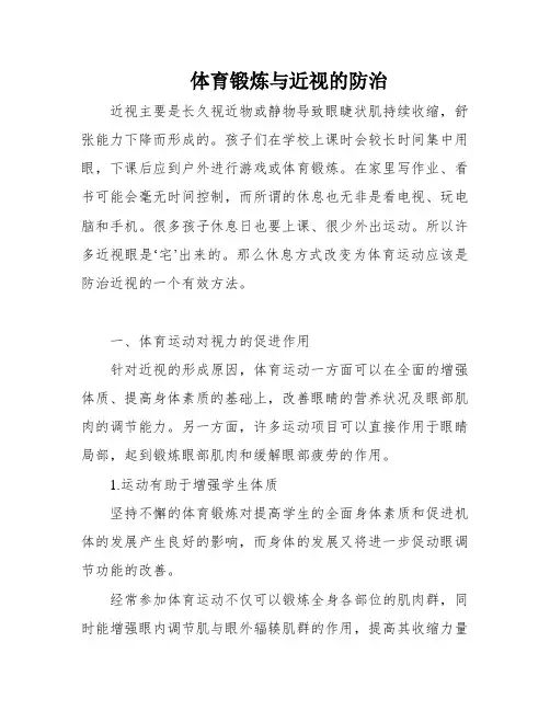 体育锻炼与近视的防治