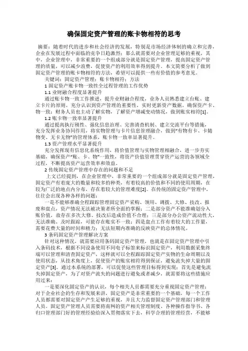 确保固定资产管理的账卡物相符的思考
