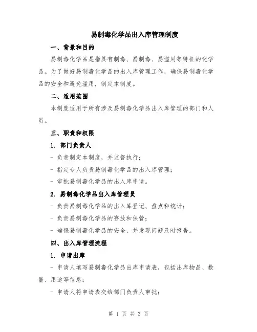 易制毒化学品出入库管理制度