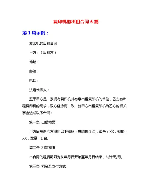 复印机的出租合同6篇