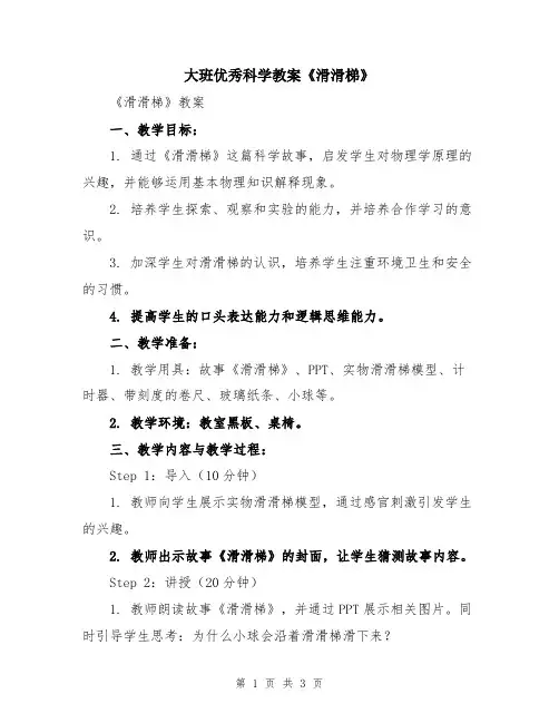 大班优秀科学教案《滑滑梯》