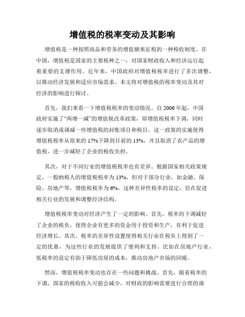 增值税的税率变动及其影响