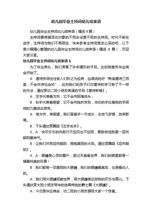 幼儿园毕业主持词幼儿结束语（精选9篇）