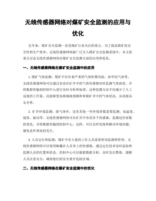 无线传感器网络对煤矿安全监测的应用与优化