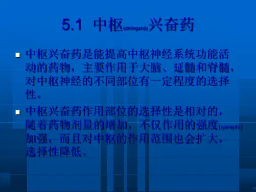 医学专题第五章中枢兴奋药及利尿药6142