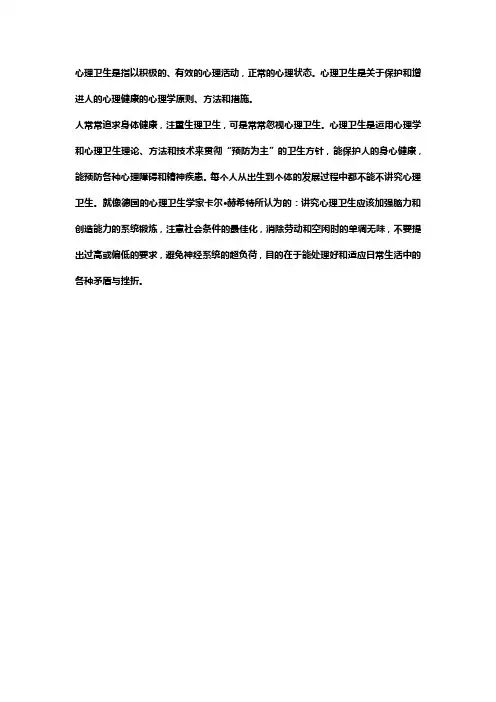 心理卫生的名词解释