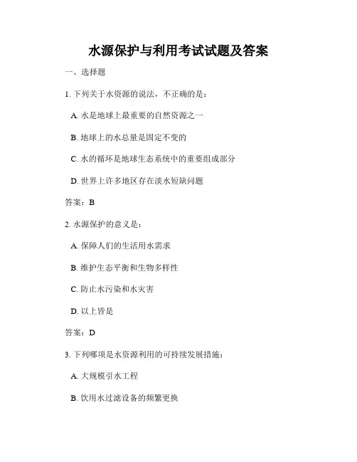 水源保护与利用考试试题及答案