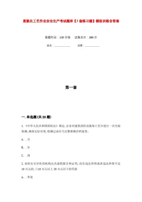重氮化工艺作业安全生产考试题库【3套练习题】模拟训练含答案(第8次)