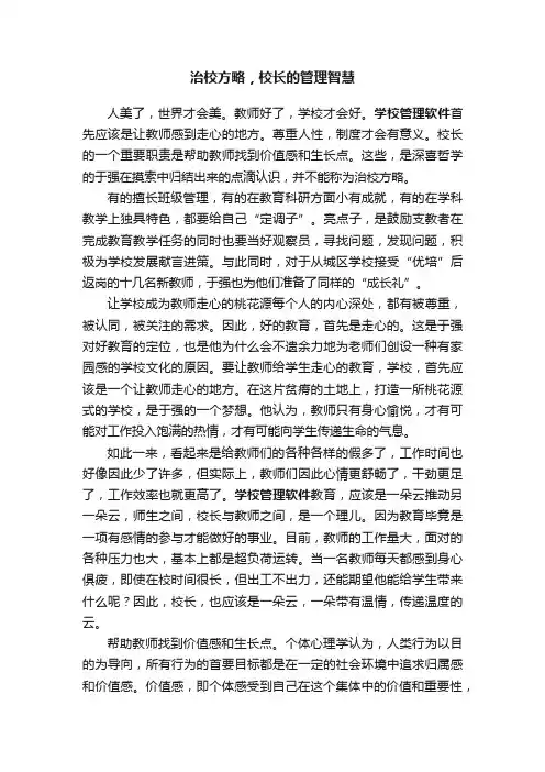 治校方略，校长的管理智慧