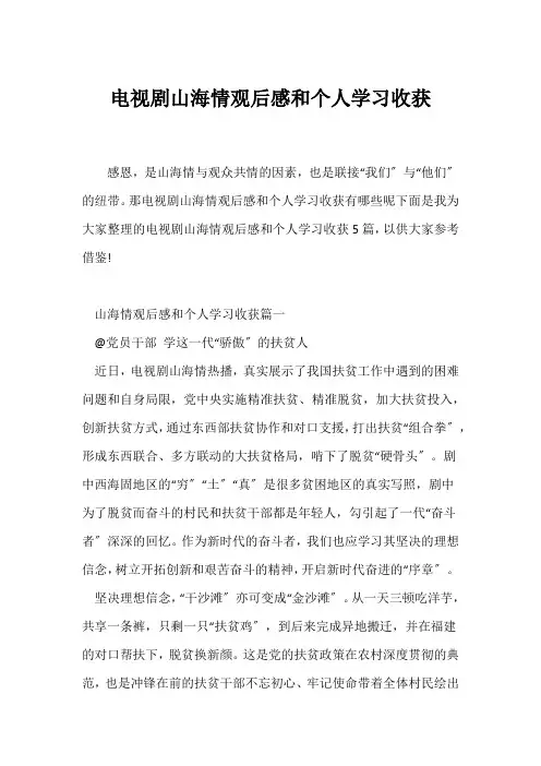 (观后感)电视剧《山海情》观后感和个人学习收获