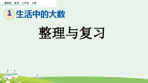 (2023秋)冀教版三年级数学上册《生活中的大数  整理与复习》PPT课件