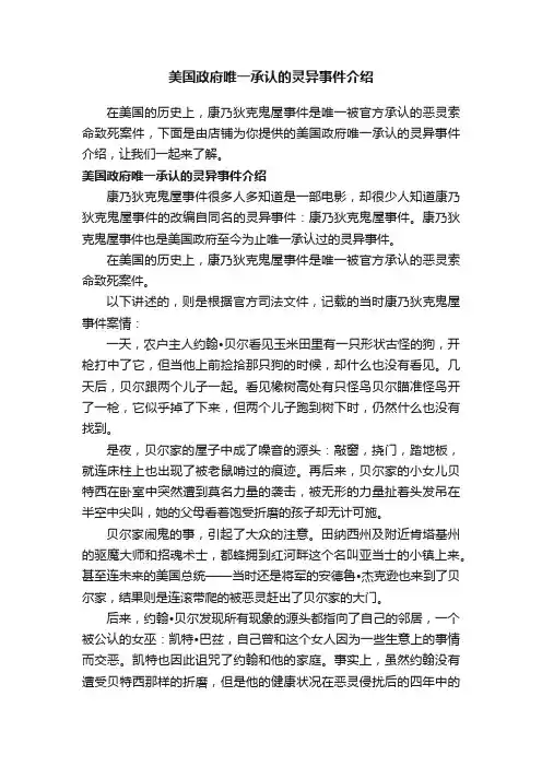 美国政府唯一承认的灵异事件介绍