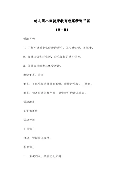 【教案】幼儿园小班健康教育教案范文精选三篇