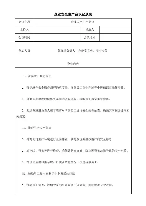 企业安全生产会议记录表模板(可修改) 