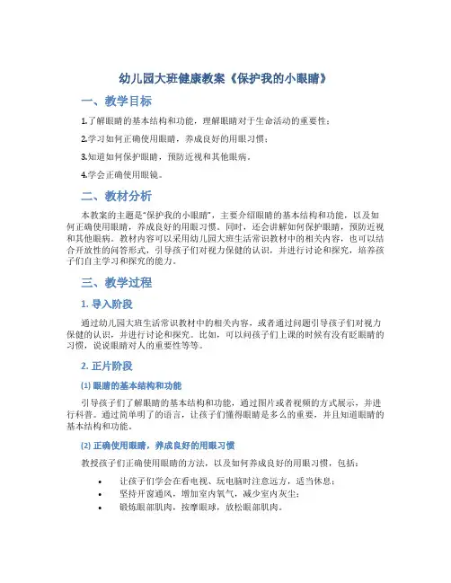幼儿园大班健康教案《保护我的小眼睛》