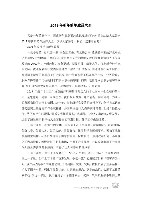 2019年新年简单致辞大全