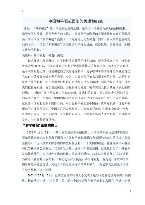 中国和平崛起面临的机遇和挑战【最新】