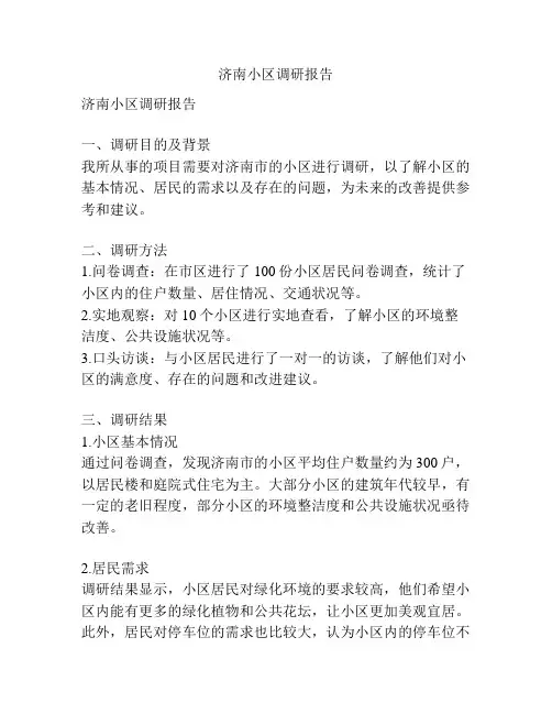 济南小区调研报告