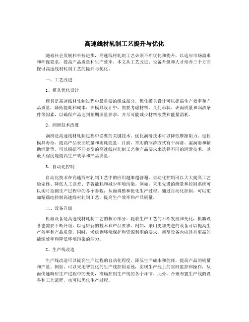 高速线材轧制工艺提升与优化
