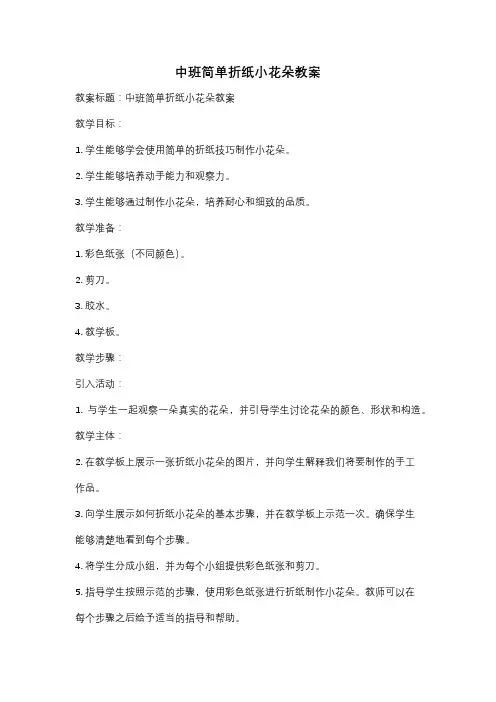 中班简单折纸小花朵教案