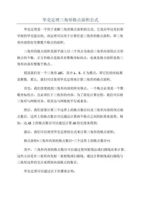 毕克定理三角形格点面积公式