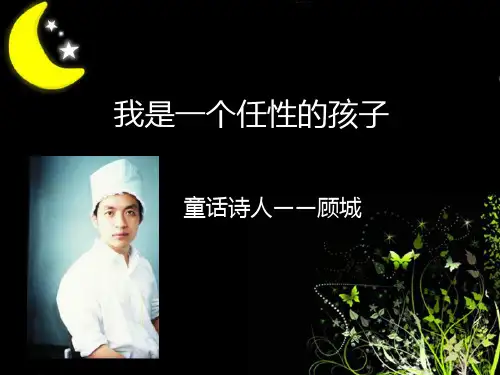 童话诗人顾城
