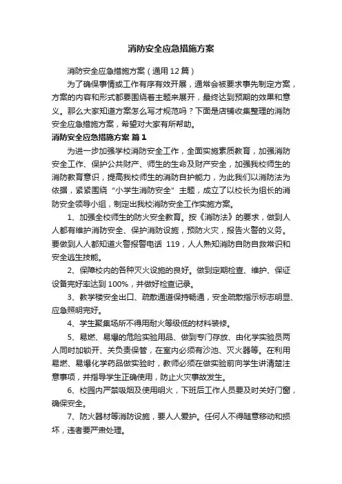 消防安全应急措施方案