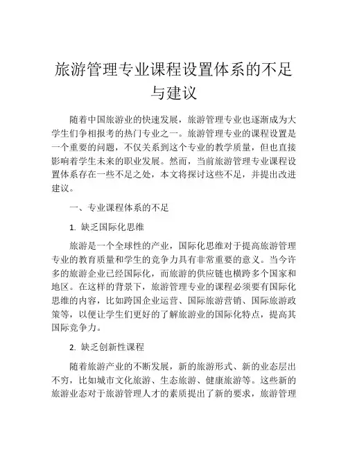 旅游管理专业课程设置体系的不足与建议