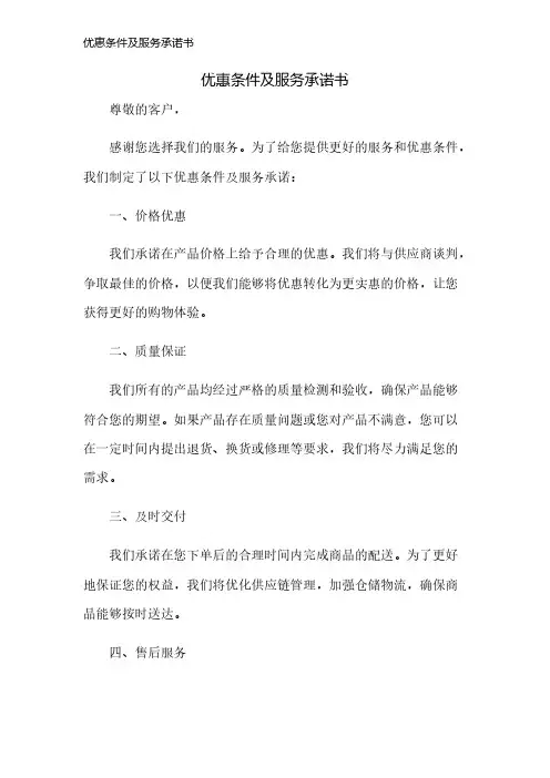 优惠条件及服务承诺书